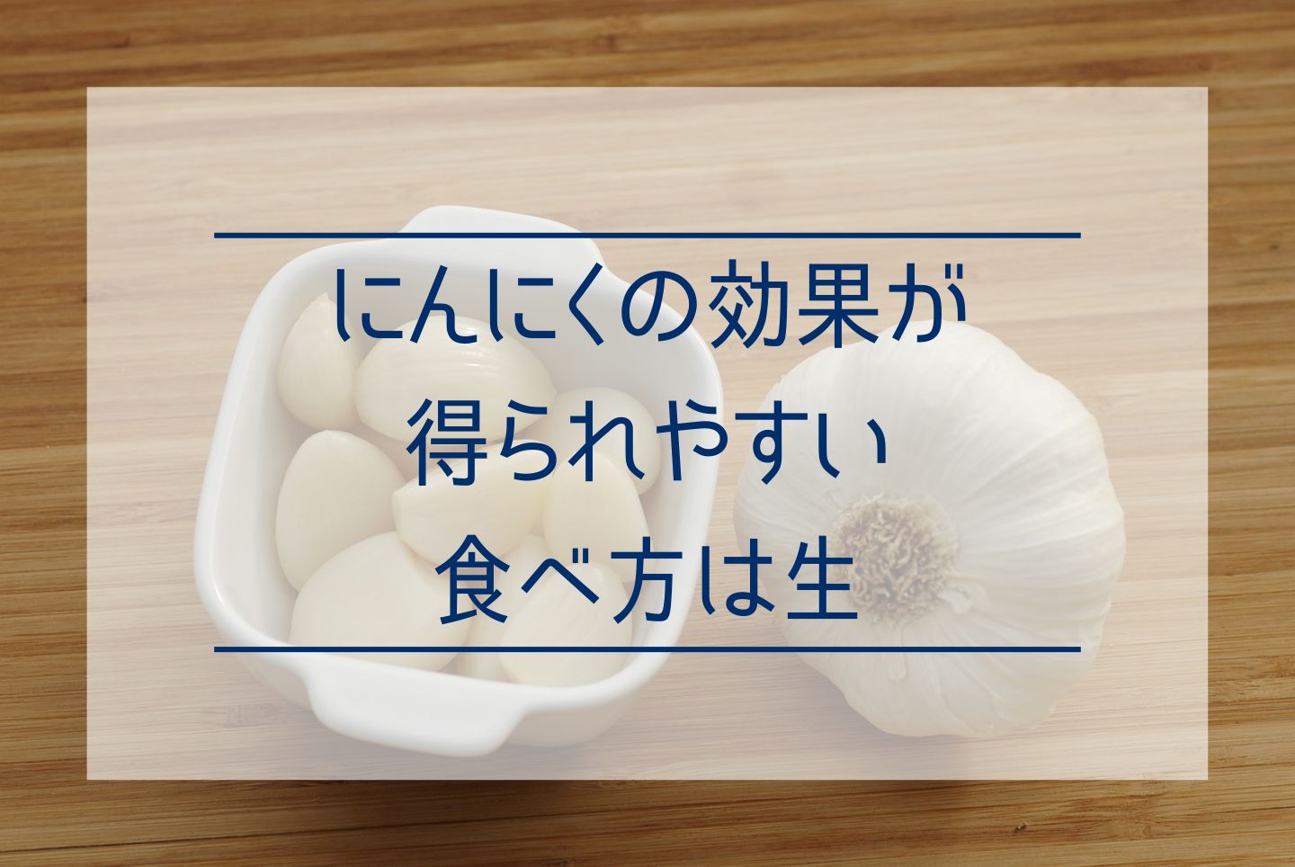 にんにくの効果がすごい！健康にいい成分や栄養をとりやすい食べ方を解説 - 【公式】株式会社gella│にんにくの生産・販売